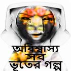 অবিশ্বাস্য সব ভুতের গল্প icône