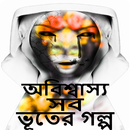 অবিশ্বাস্য সব ভুতের গল্প APK