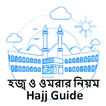 হজ্ব ও ওমরার নিয়ম - Hajj Guide