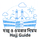 APK হজ্ব ও ওমরার নিয়ম - Hajj Guide