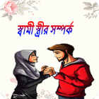 Icona স্বামী-স্ত্রীর সম্পর্ক