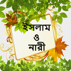 ইসলাম ও নারী icon