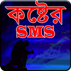 কষ্টের SMS 图标