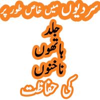 jild hathon nakhun ki hifazat الملصق