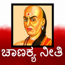 Chanakya Neeti kannada-ಚಾಣಕ್ಯನ  ನೀತಿಗಳು 2018 APK