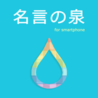 名言の泉 受験勉強・人生やる気スイッチ！格言多数の無料アプリ icono