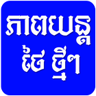 Khmer Thai Pro Free icon