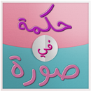 أقوال وحكم تكسر القلوب APK