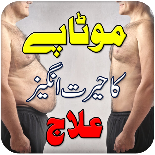 Motapay Ka ilaj in Urdu
