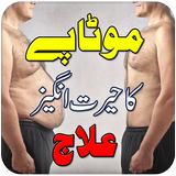 Motapay Ka ilaj in Urdu icône