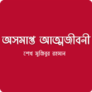 বঙ্গবন্ধুর অসমাপ্ত আত্মজীবনী APK