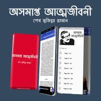 বঙ্গবন্ধুর অসমাপ্ত আত্মজীবনী bài đăng