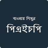 ikon PHP Bangla