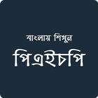 PHP Bangla आइकन