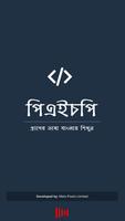 PHP Bangla पोस्टर