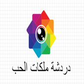 دردشة ملكات الحب icon