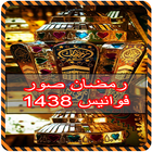 رمضان صور فوانيس 2020 ikona