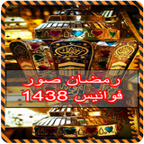 رمضان صور فوانيس 2020 ikona