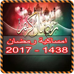 امساكية رمضان 2017 - 1438