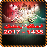 امساكية رمضان 2017 - 1438 biểu tượng