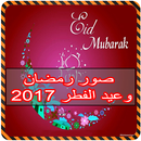 صور رمضان وعيد الفطر 2017 APK