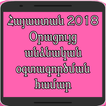 Հայաստան 2018 Օրացույց անձնական օգտագործման համար