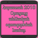 Հայաստան 2018 Օրացույց անձնական օգտագործման համար APK