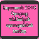 Հայաստան 2018 Օրացույց անձնական օգտագործման համար icono