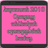 Հայաստան 2018 Օրացույց անձնական օգտագործման համար icono