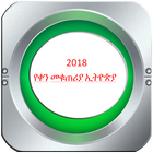 የኢትዮጵያ የቀን መቁጠሪያ 2018 ለቀን እና አገልግሎት በነጻ ไอคอน