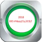 የኢትዮጵያ የቀን መቁጠሪያ 2018 ለቀን እና አገልግሎት በነጻ иконка