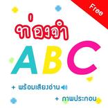 ท่องจำ ABC