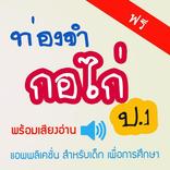 ท่องจำกอไก่ ปอ1 Thai Education