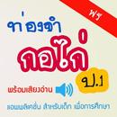 ท่องจำกอไก่ ปอ1 Thai Education APK