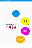 ท่องจำกอไก่ ปอ1 Thai Education Affiche