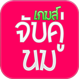 เกมส์จับคู่นม : Memory Game