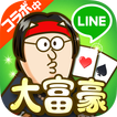 LINE 大富豪