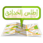 أطلس حدائق الأهرام أيقونة