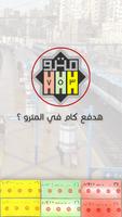 هدفع كام في المترو ؟ الملصق