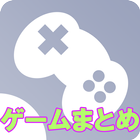 ゲームニュースまとめ - ゲームセンス icône
