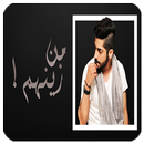 محمد الشحي - من زينهم APK