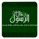 رجال حول الرسول APK