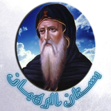 بستان الرهبان icono