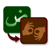 المترجم الاشاري العربي للصم
