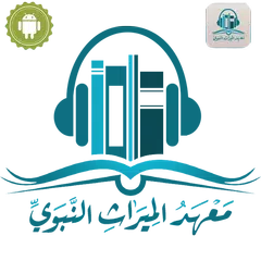 معهد الميراث النبوي