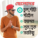 ছেলেদের লাইফস্টাইল - Lifestyle Tips for Men Bangla APK