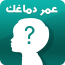 APK اختبار العمر العقلي الحقيقي