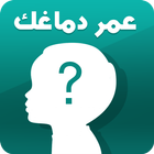 اختبار العمر العقلي الحقيقي-icoon