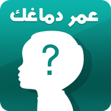اختبار العمر العقلي الحقيقي ícone