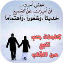 كلمات حب تنبع من القلب APK